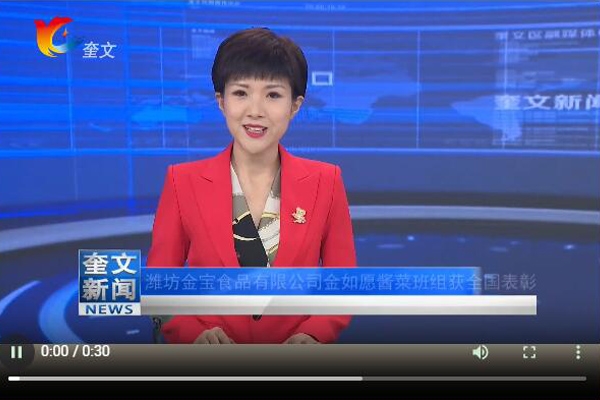 濰坊金寶食品有限公司金如愿醬菜班組獲全國(guó)表彰